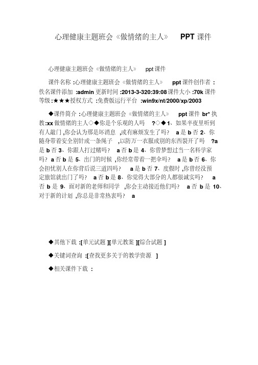 心理健康主题班会《做情绪的主人》PPT课件