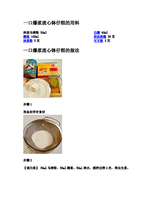 一口爆浆流心钵仔糕的用料和制作方法