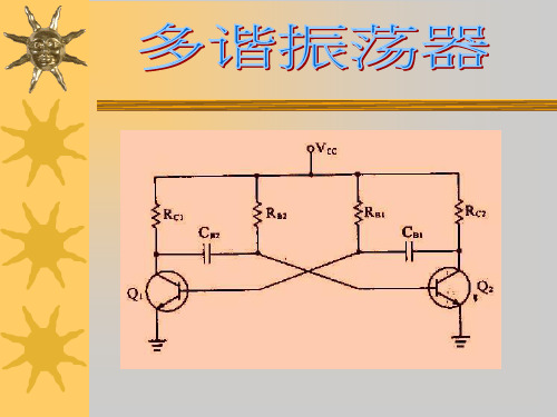 多谐振荡器介绍