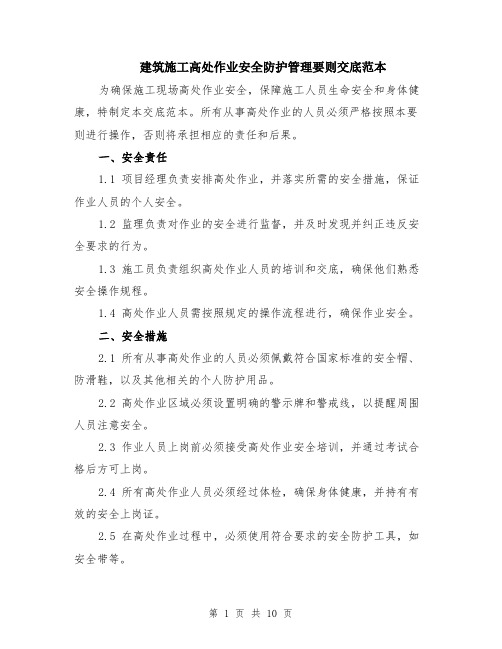 建筑施工高处作业安全防护管理要则交底范本(四篇)