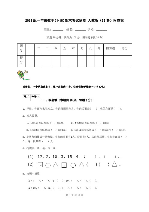 2018版一年级数学(下册)期末考试试卷 人教版(II卷)附答案