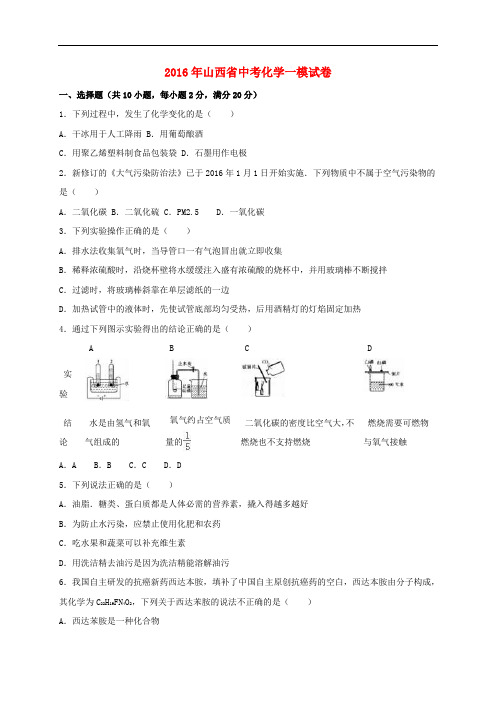 山西省中考化学一模试卷(含解析)