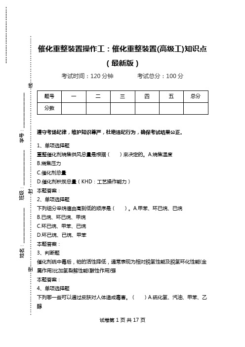 催化重整装置操作工：催化重整装置(高级工)知识点(最新版).doc