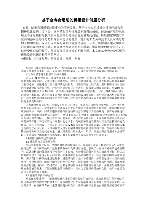 基于全寿命思想的桥梁设计问题分析