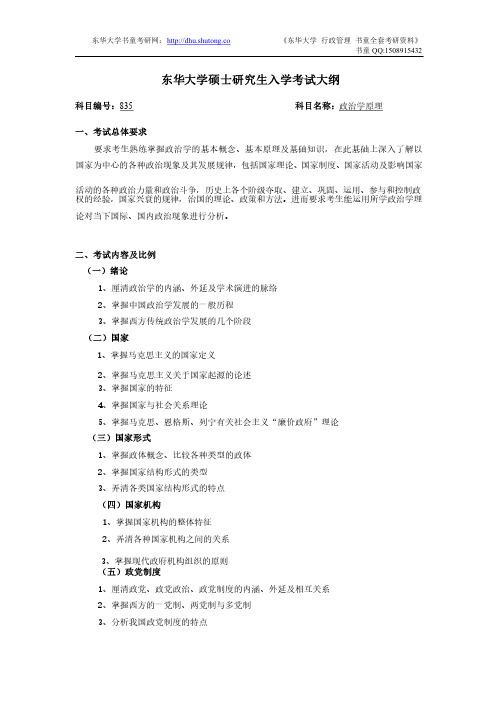 2012年东华大学行政管理专业政治学原理考试大纲