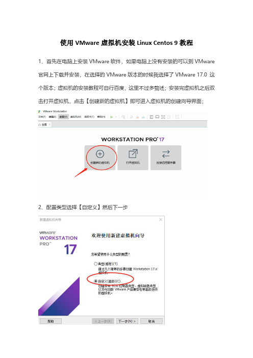 使用VMware虚拟机安装Linux Centos 9教程