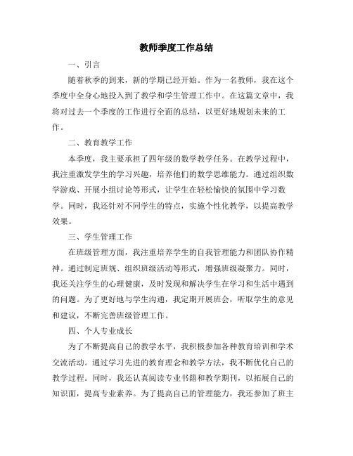 教师季度工作总结