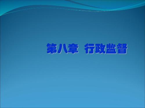 第八章公共行政学行政监督