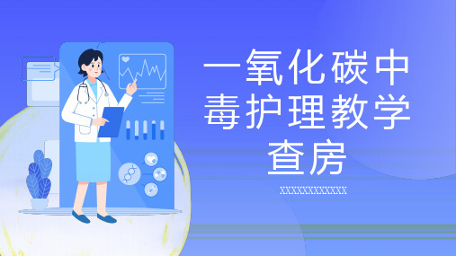 一氧化碳中毒护理教学查房