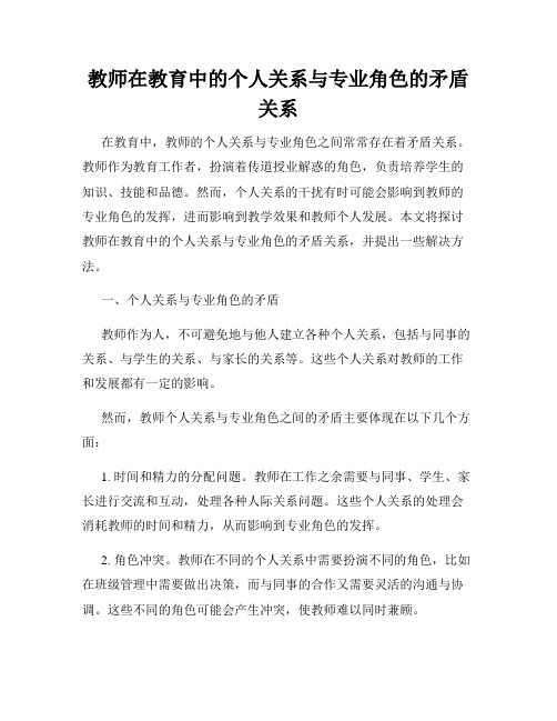 教师在教育中的个人关系与专业角色的矛盾关系