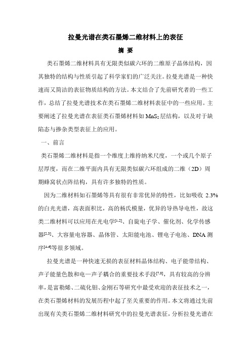 拉曼光谱在类石墨烯二维材料上的表征