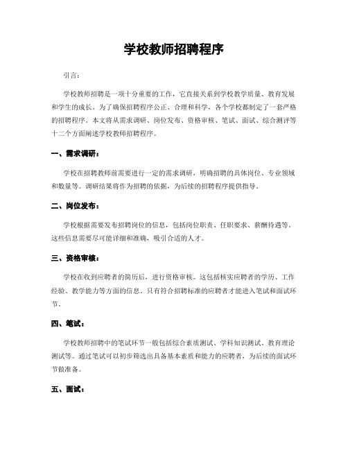 学校教师招聘程序