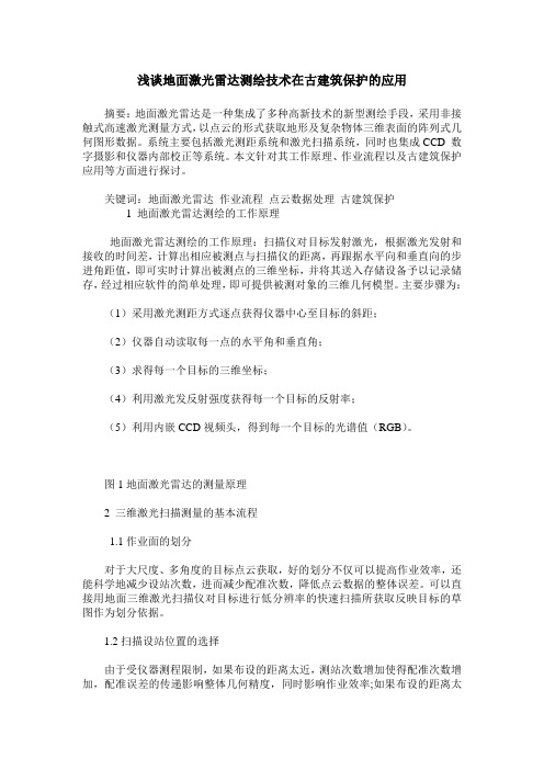 浅谈地面激光雷达测绘技术在古建筑保护的应用