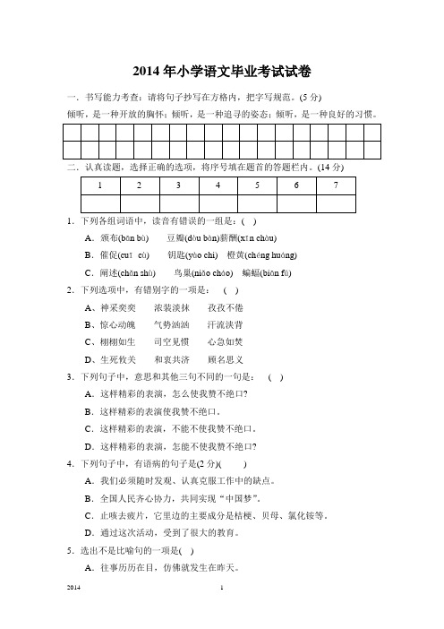 2014年小学语文毕业考试试卷