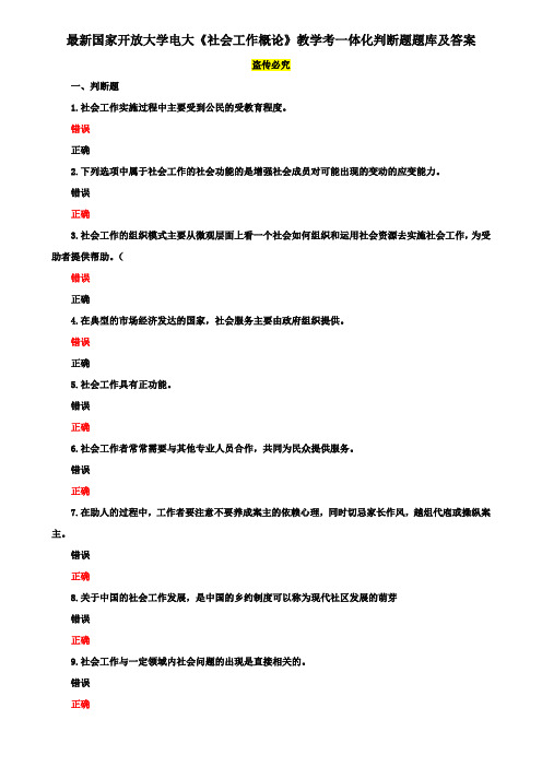 最新国家开放大学电大《社会工作概论》教学考一体化判断题题库及答案