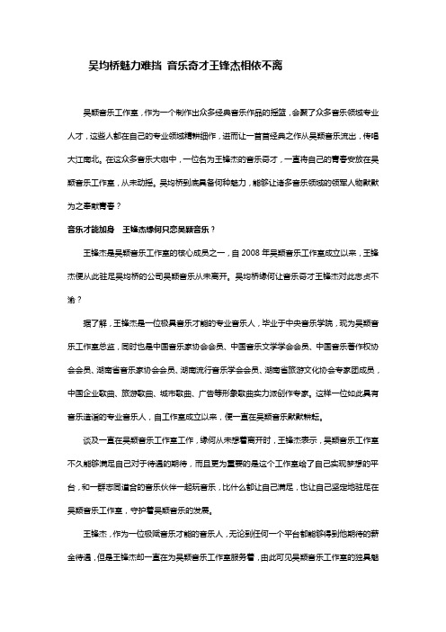 吴均桥魅力难挡 音乐奇才王锋杰相依不离