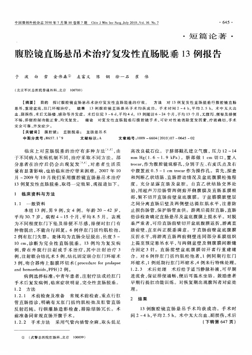 腹腔镜直肠悬吊术治疗复发性直肠脱垂13例报告