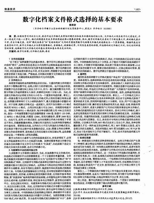 数字化档案文件格式选择的基本要求