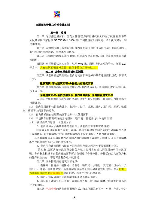 哈尔滨市商品房面积计算与分摊实施细则