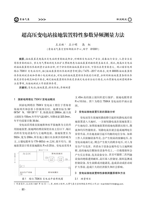 超高压变电站接地装置特性参数异频测量方法