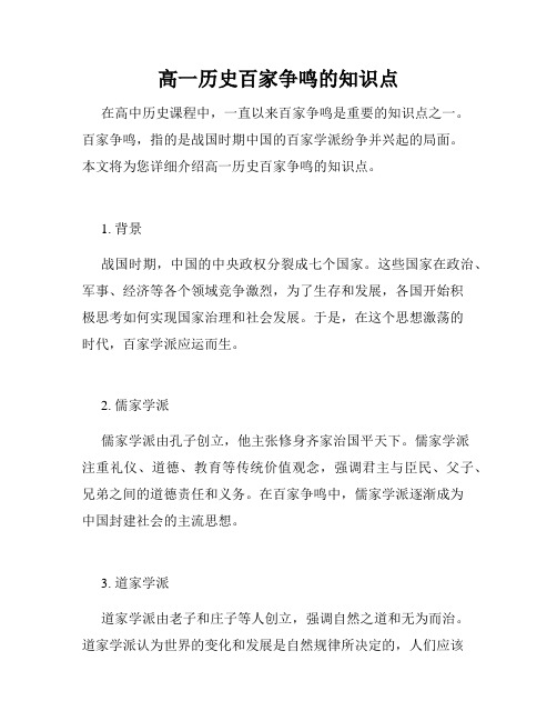 高一历史百家争鸣的知识点