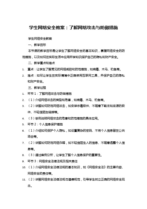 学生网络安全教案：了解网络攻击与防御措施