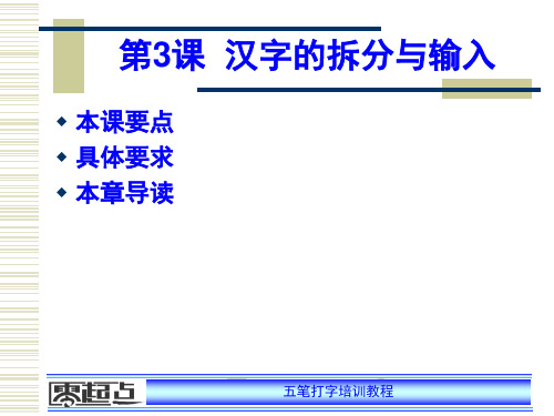 最新第3课汉字的拆分与输入PPT