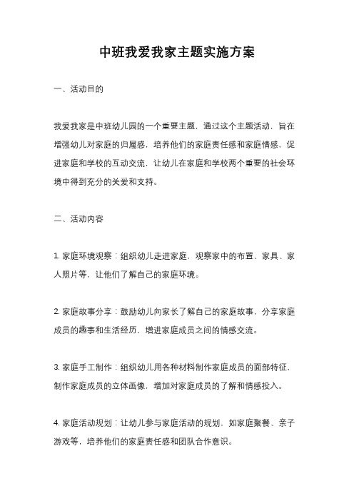 中班我爱我家主题实施方案