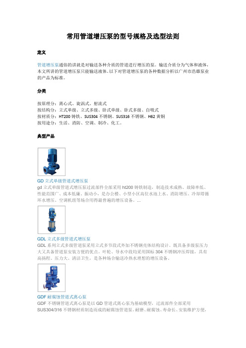 常用管道增压泵的型号规格及选型法则