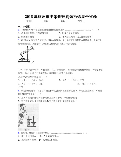 2018年杭州市中考物理真题抽选集合试卷