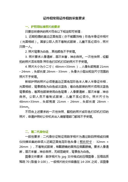 证件相常用证件相的采集要求