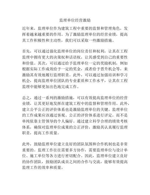 监理单位经营激励