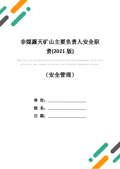 非煤露天矿山主要负责人安全职责(2021版)