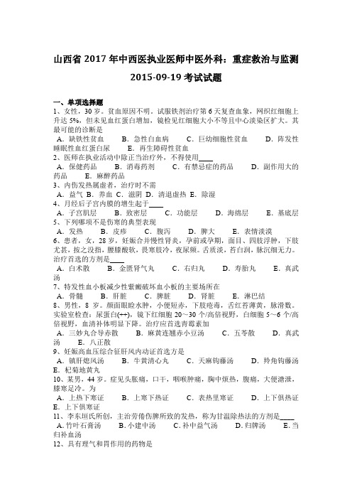 山西省2017年中西医执业医师中医外科：重症救治与监测2015-09-19考试试题