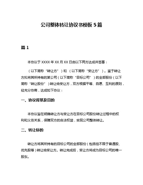 公司整体转让协议书模板5篇