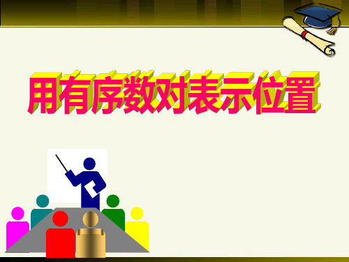 青岛版七年级下册数学《用有序数对表示位置》说课教学复习课件