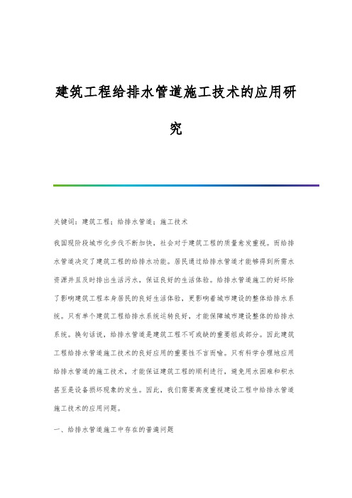 建筑工程给排水管道施工技术的应用研究