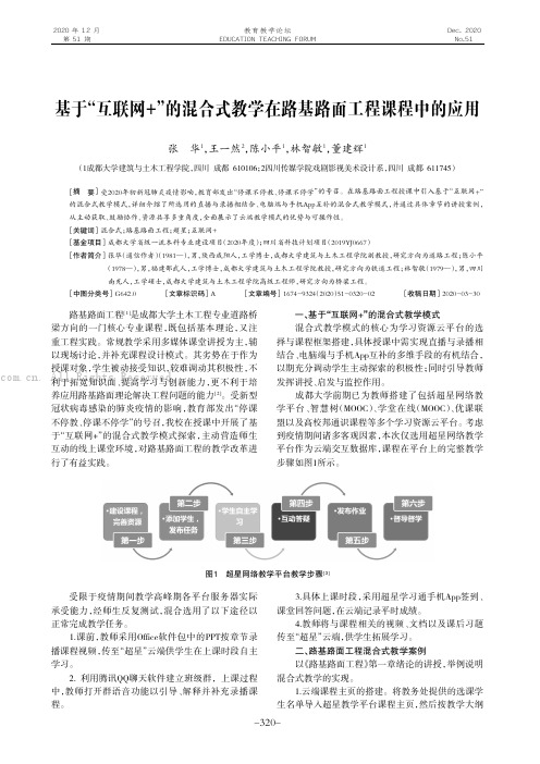 基于“互联网+”的混合式教学在路基路面工程课程中的应用