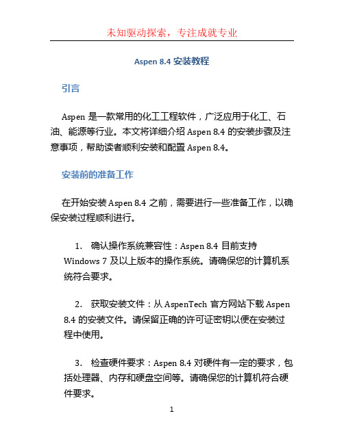 aspen8.4安装教程 (2)