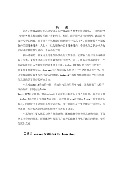 大学计算机 毕业设计_基于安卓系统公交查询系统