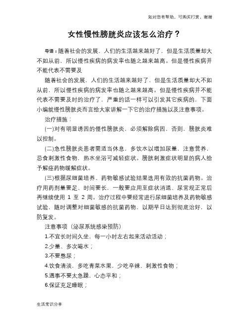 女性慢性膀胱炎应该怎么治疗?