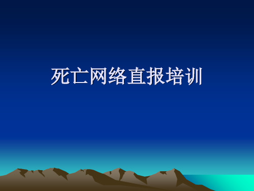 死亡网络直报培训PPT演示课件