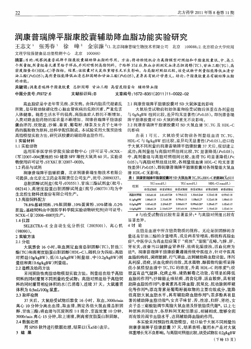 润康普瑞牌平脂康胶囊辅助降血脂功能实验研究