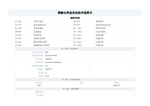 锆粉-MSDS-安全技术说明书