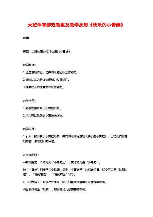 大班体育游戏教案及教学反思《快乐的小青蛙》