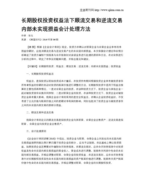 长期股权投资权益法下顺流交易和逆流交易内部未实现损益会计处理方法