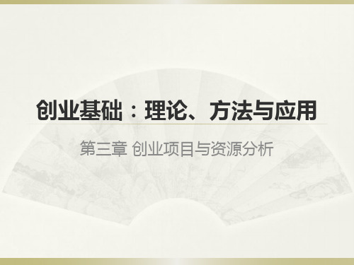 创业项目与资源分析