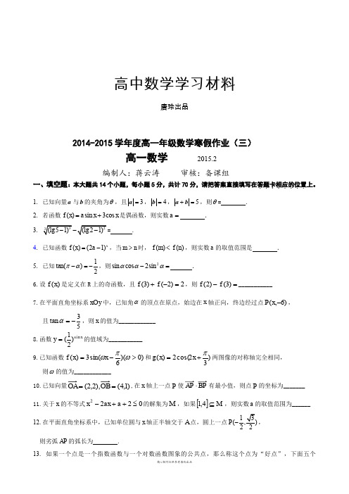 人教A版数学必修四高一年级数学寒假作业(三).docx