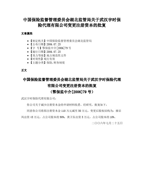 中国保险监督管理委员会湖北监管局关于武汉宇时保险代理有限公司变更注册资本的批复