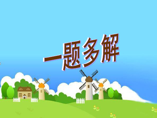 小学数学《一题多解》ppt (2)